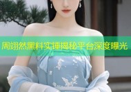 周翊然黑料实锤揭秘平台深度曝光