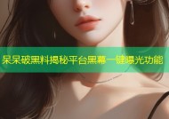 呆呆破黑料揭秘平台黑幕一键曝光功能