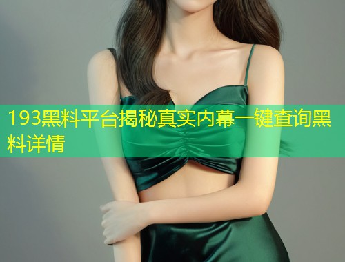 193黑料平台揭秘真实内幕一键查询黑料详情  第1张