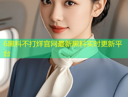 6黑料不打烊官网最新黑料实时更新平台  第2张