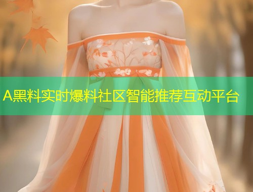 A黑料实时爆料社区智能推荐互动平台  第1张