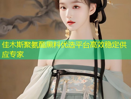 佳木斯聚氨酯黑料优选平台高效稳定供应专家  第1张