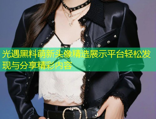 光遇黑料萌新头像精选展示平台轻松发现与分享精彩内容  第1张